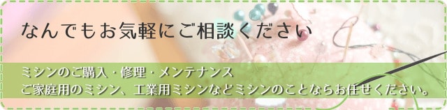 ミシンのご購入・修理・メンテナンス・ご家庭用のミシン・工業用などミシンのことならお任せください