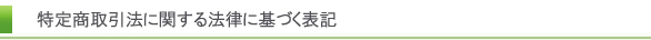 特定商取引に関する法律に基づく表記