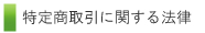 特定商取引に関する法律